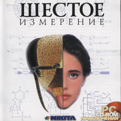 Шостий вимір / Шестое измерение / Six Dimension [PC] [1998]