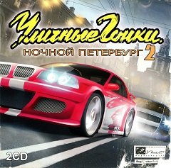 Вуличні перегони: Нічний Петербург 2 / Уличные гонки: Ночной Петербург 2 [PC] [2006]