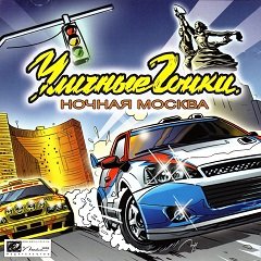 Вуличні перегони: Нічна Москва / Уличные гонки: Ночная Москва [PC] [2004]