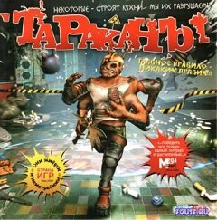 Таргани / Тараканы / Cockroach [PC] [2000]