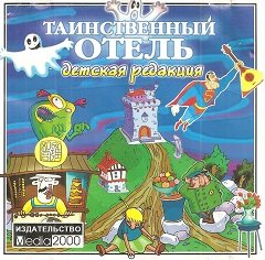 Таємничий готель / Таинственный отель [PC] [2000]