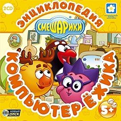 Смішарики: Комп’ютер Їжачка / Смешарики: Компьютер Ёжика [PC] [2005]