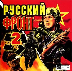 Російський фронт 2 / Русский фронт 2 [PC] [2005]