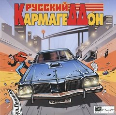 Російський Кармагеддон / Русский Кармагеддонa [PC] [2005]