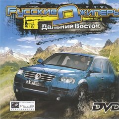 Російські джипери: Далекий Схід / Русские джиперы: Дальний Восток [PC] [2008]