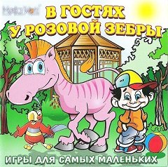 У гостях у Рожевої Зебри / В гостях у Розовой Зебры [PC] [2006]