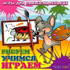 Малюємо, вчимося, граємося / Рисуем, учимся, играем [PC] [2002]