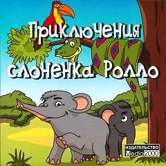 Пригоди слоненяти Ролло / Приключения слонёнка Ролло [PC] [2002]