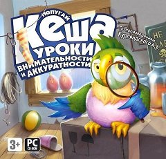 Папуга Кеша: Уроки уважності та акуратності / Попугай Кеша: Уроки внимательности и аккуратности [PC] [2007]