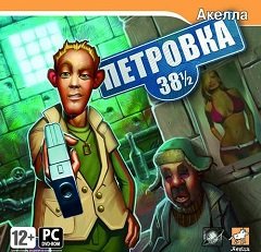 Петрівка 38 1/2 / Петровка 38 1/2 [PC] [2008]