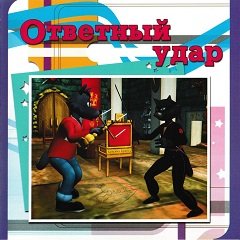 Удар у відповідь / Ответный удар [PC] [2003]