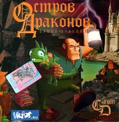 Остров драконов: Башня знаний 2 / Остров драконов: Башня знаний 2 [PC] [2000]