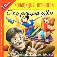 Операція “Х”, або Нові пригоди Шурича / Операция “Х”, или Новые похождения Шурича [PC] [2003]