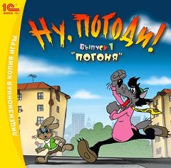 Ну, постривай! Випуск 1: Погоня / Ну, погоди! Выпуск 1: Погоня [PC] [2002]