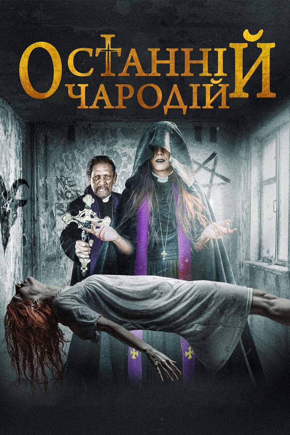 Останній чародій / The Last Exorcist [ 2020 ]