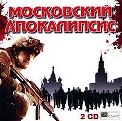 Московський апокаліпсис / Московский апокалипсис [PC] [2007]