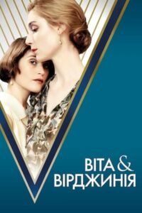 Віта і Вірджинія / Vita & Virginia [ 2018 ]