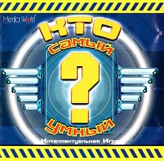 Хто найрозумніший? / Кто самый умный? [PC] [2005]