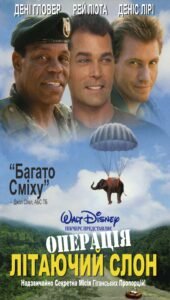 Операція Літаючий Слон / Operation Dumbo Drop [ 1995 ]