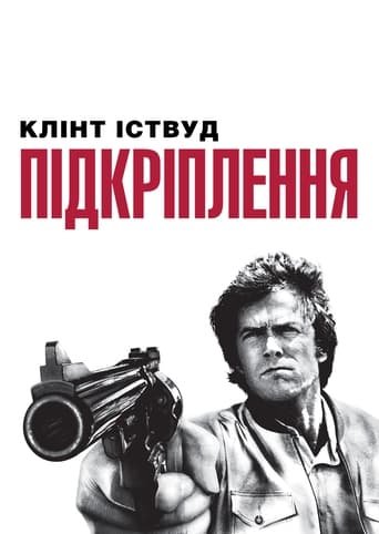 Підкріплення / The Enforcer [ 1976 ]