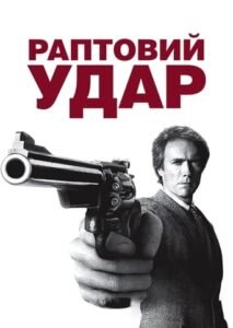 Раптовий удар / Sudden Impact [ 1983 ]