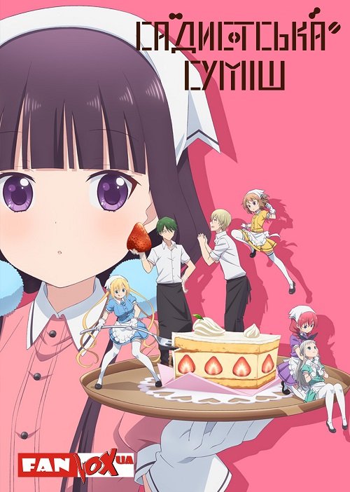 Садистська суміш / Blend S [ 2017 ]