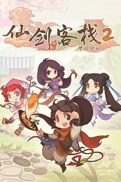 Готель “Меч і Фея” 2 / Sword and Fairy Inn 2 / 仙劍客棧 2 [PC] [2022]