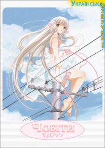 Чобіти / Chobits [ 2002 ]