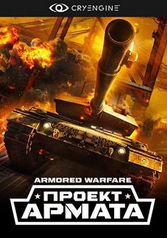 Бронетанкова війна / Armored Warfare [PC] [2015]