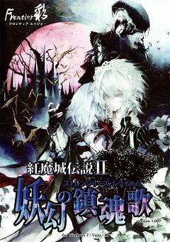 Koumajou Densetsu II: Yougen no Chingonka / Koumajou Densetsu II: Yougen no Chingonka / Koumajou Densetsu II: Stranger’s Requiem [PC] [2010]