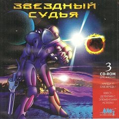 Зірковий суддя / Звездный судья / Star Justice [PC] [1998]