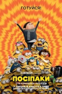 Посіпаки: Становлення лиходія / Minions: The Rise of Gru [ 2022 ]