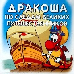 Дракоша: Слідами великих мандрівників / Дракоша: По следам великих путешественников [PC] [2005]