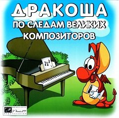 Дракоша: Слідами великих композиторів / Дракоша: По следам великих композиторов [PC] [2006]