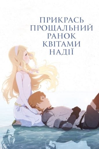 Прикрась прощальний ранок квітами надії / Maquia: When the Promised Flower Blooms [ 2018 ]