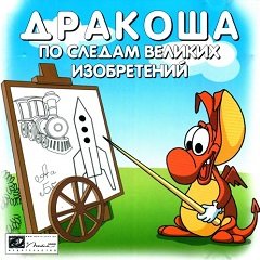 Дракоша: Слідами великих винаходів / Дракоша: По следам великих изобретений [PC] [2005]