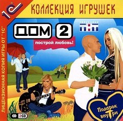 ДОМ-2: Побудуй любов! / ДОМ-2: Построй любовь! [PC] [2006]