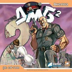 ДМБ 2 / ДМБ 2 [PC] [2005]