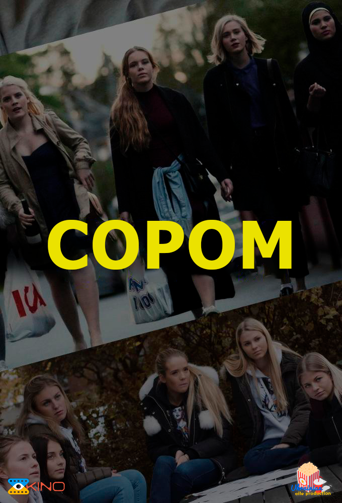 Сором / Skam [ 2015 ]