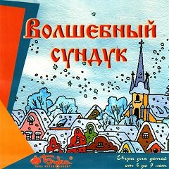 Чарівна скриня / Волшебный сундук [PC] [1999]