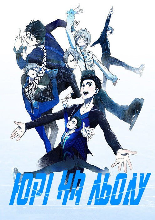 Юрі на льоду! / Yuri!!! on Ice [ 2016 ]