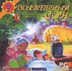 Чарівний сон / Волшебный сон [PC] [1997]