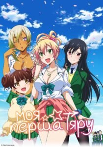 Моя перша Ґяру / Hajimete no Gal  [ 2017 ]