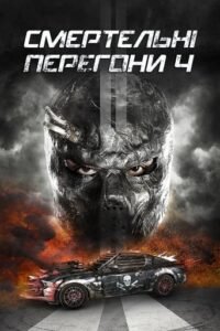 Смертельні перегони 4 / Death Race: Anarchy [ 2018 ]