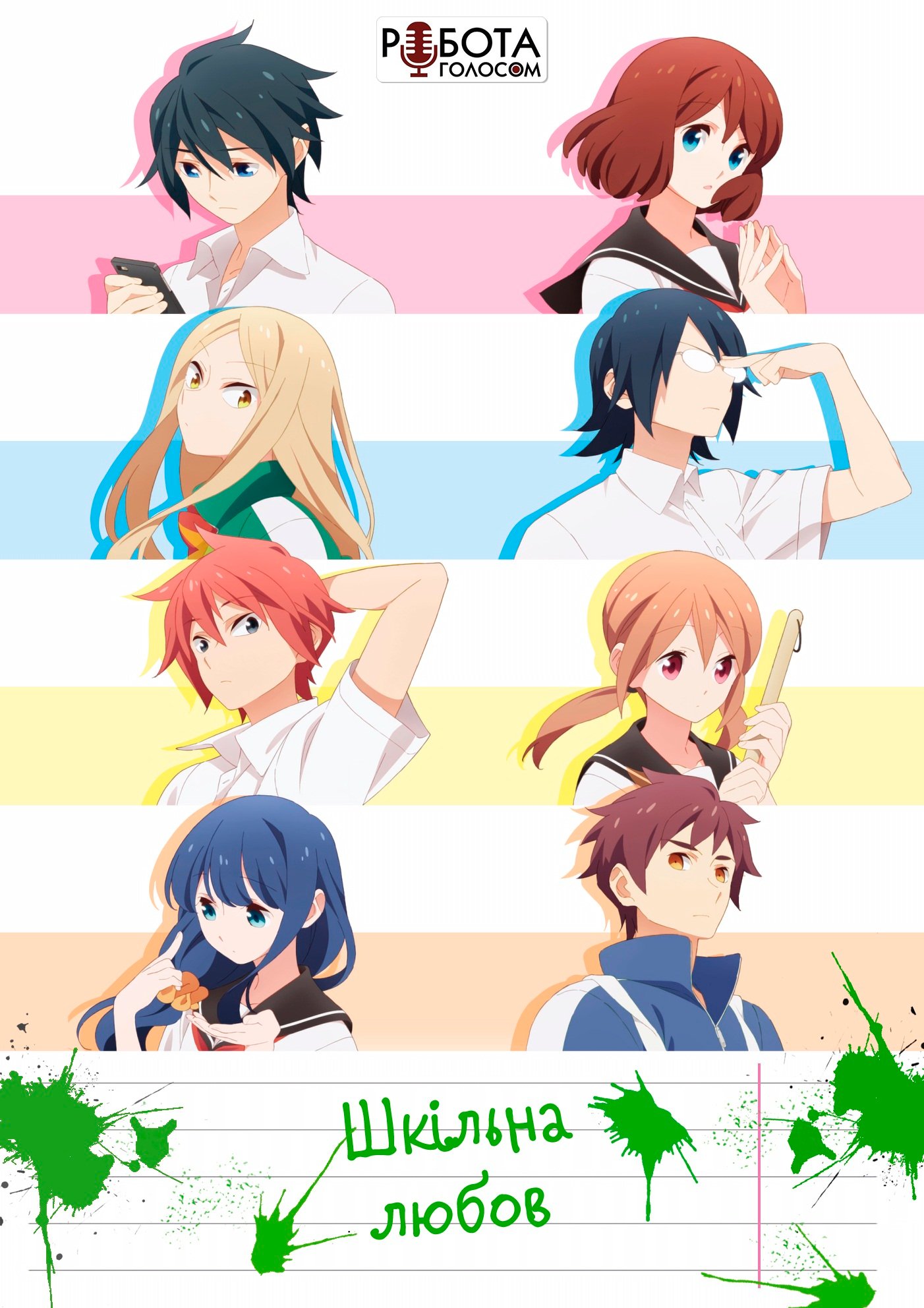 Шкільна любов / Tsuredure Children [ 2017 ]