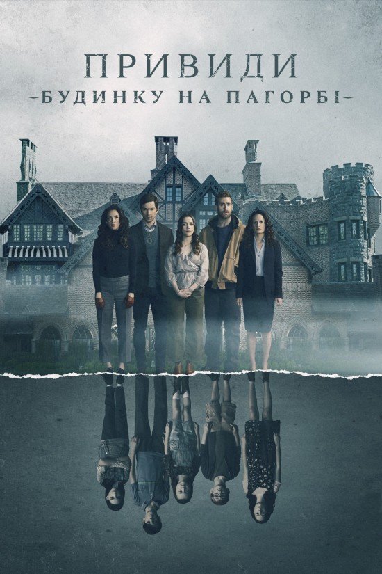 Привиди будинку на пагорбі / The Haunting of Hill House [ 2018 ]