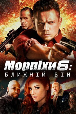 Морський піхотинець 6: Ближній бій / The Marine 6: Close Quarters [ 2018 ]