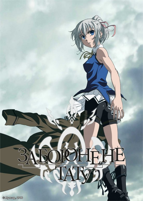 Заборонене тату / Taboo Tattoo [ 2016 ]