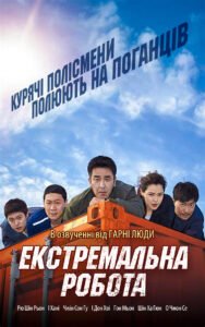 Екстремальна робота / Extreme Job [ 2019 ]