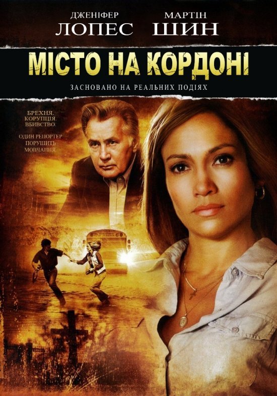 Місто на кордоні / Прикордонне містечко / Bordertown [ 2006 ]